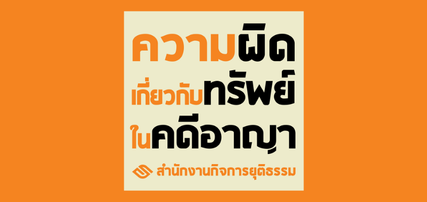 กฎหมายความผิดเกี่ยวกับทรัพย์ในคดีอาญา - สำนักงานกิจการยุติธรรม