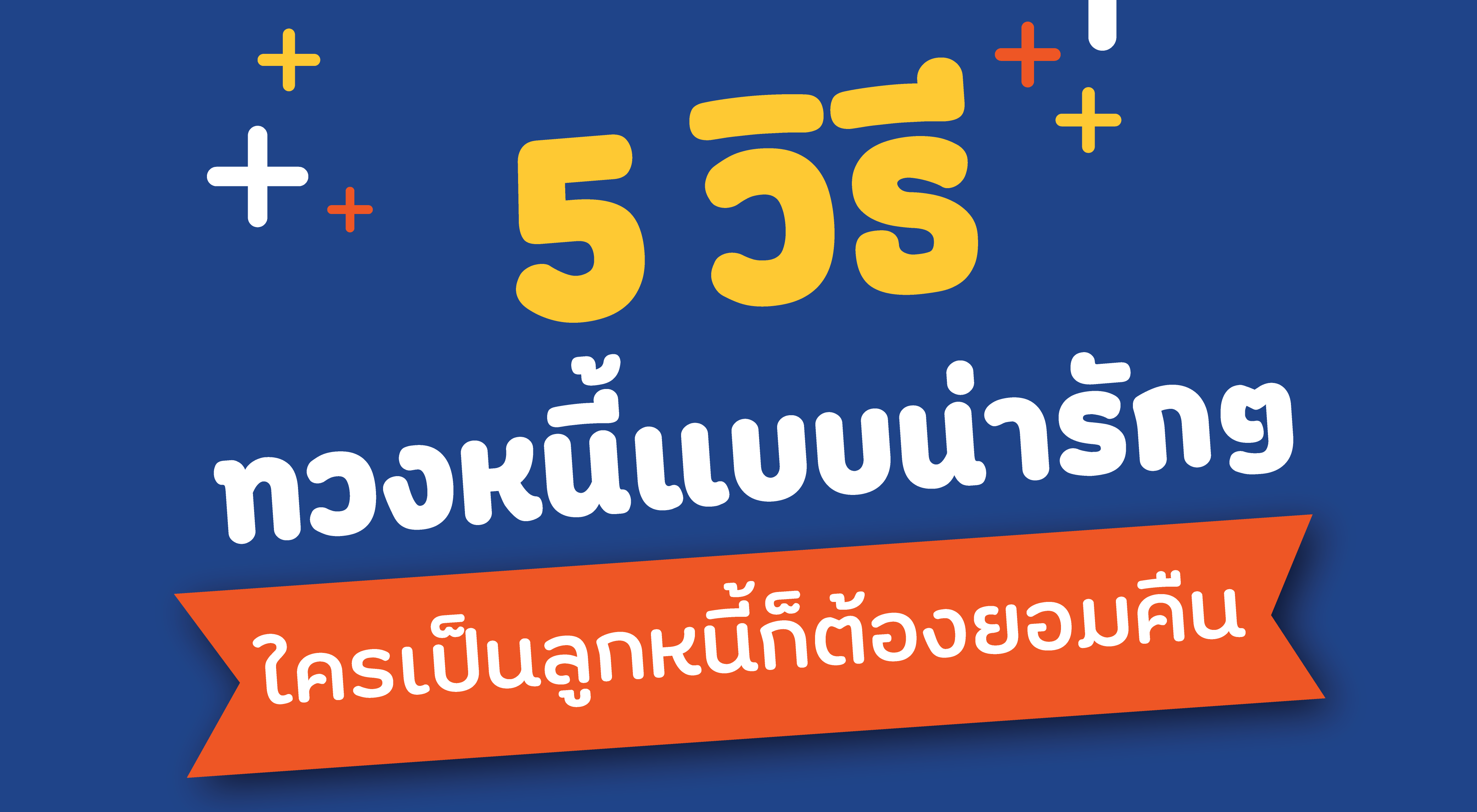 5 วิธี ทวงหนี้แบบน่ารัก : ใครเป็นลูกหนี้ก็ต้องยอมคืน!!! -  สำนักงานกิจการยุติธรรม