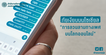 ภัยเงียบบนโซเชียล “การลวนลามทางเพศบนโลกออนไลน์​” - สำนักงาน ...