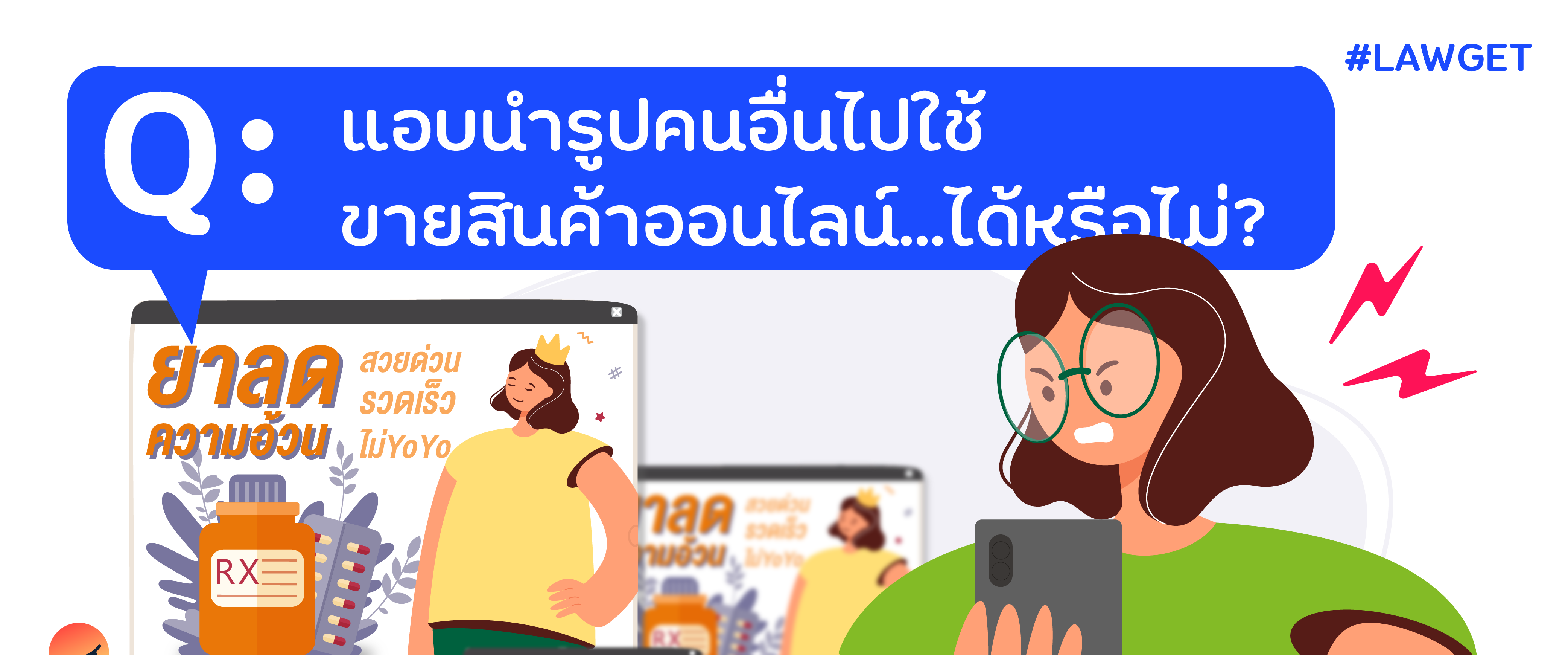 Q&A แอบนำรูปคนอื่นไปใช้ ขายสินค้าออนไลน์...ได้หรือไม่? -  สำนักงานกิจการยุติธรรม