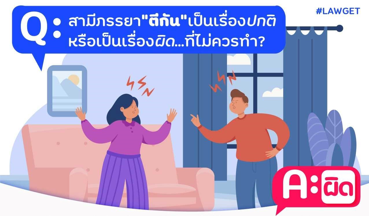 สามีภรรยาตีกัน ผิดไหม? - สำนักงานกิจการยุติธรรม